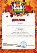 Диплом участника V ежегодного открытого Областного фестиваля - конкурса детского и юношеского творчества "Звезды Континентов", 2014 год